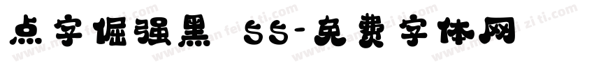 点字倔强黑 55字体转换